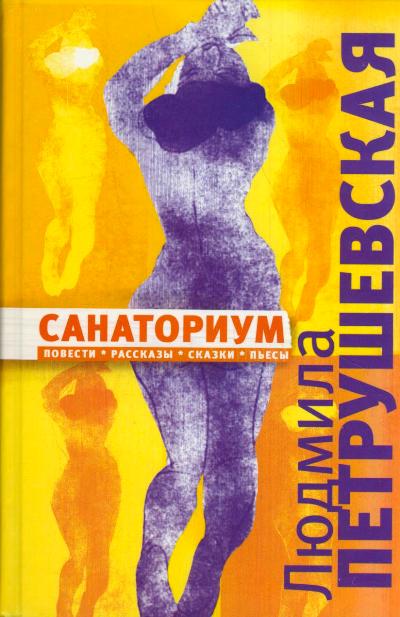 «Санаториум» - ISBN: 978-5-17-095595-4