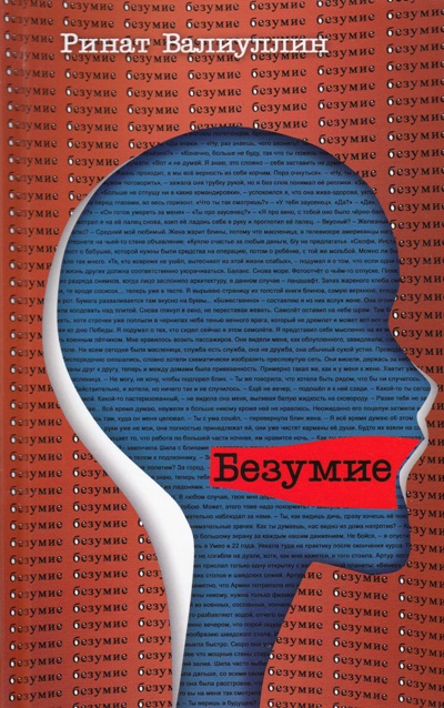 «Безумие» - ISBN: 978-5-9906808-8-3