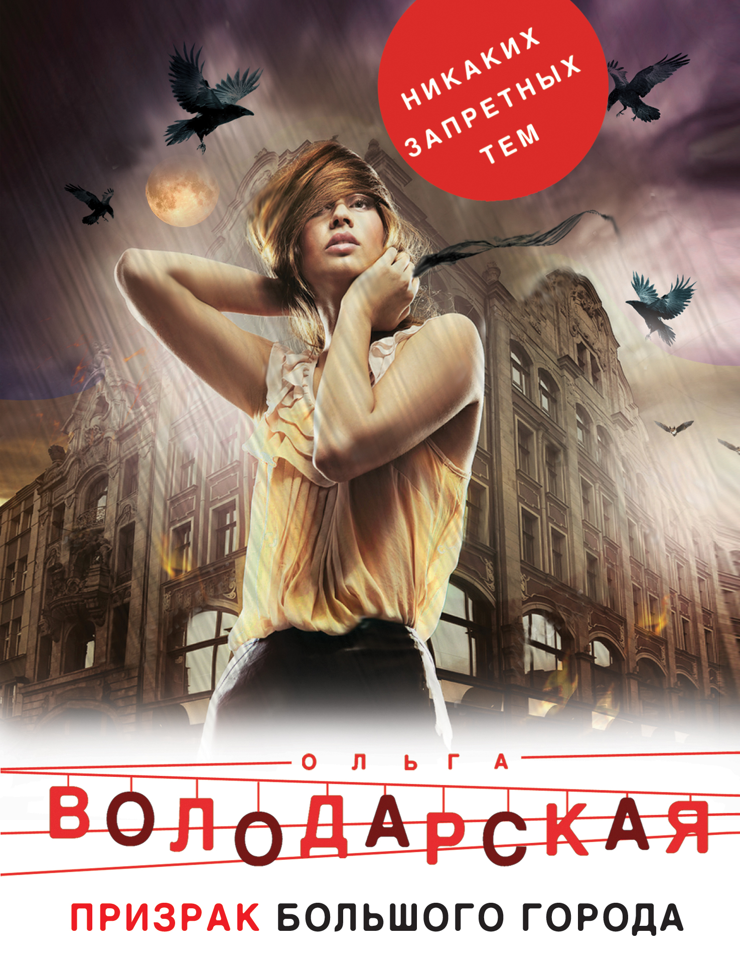 «Призрак большого города: роман (м)» - ISBN: 978-5-04-099198-3
