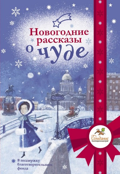 «Новогодние рассказы о чуде: сборник» - ISBN: 978-5-17-158792-5