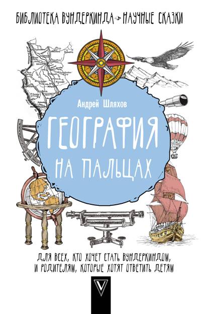 «География на пальцах» - ISBN: 978-5-17-109985-5
