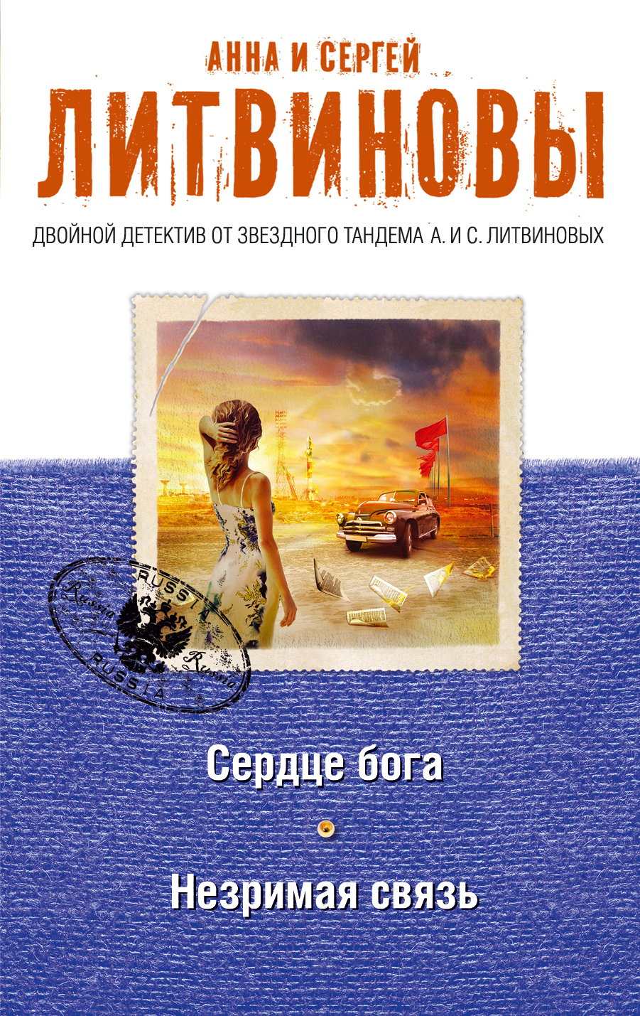 «Сердце бога; Незримая связь (м)» - ISBN: 978-5-699-94622-8
