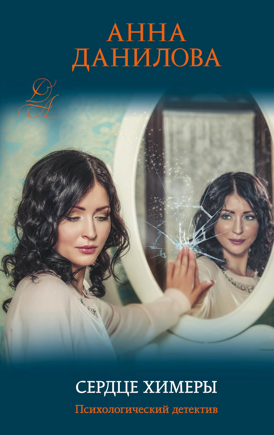 «Сердце химеры (м)» - ISBN: 978-5-04-099558-5