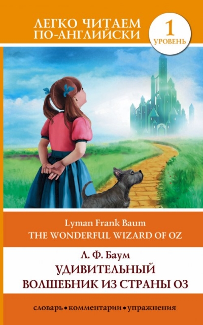 «Удивительный волшебник из Страны Оз=The Wonderful Wizard of Oz» - ISBN: 978-5-17-093282-5