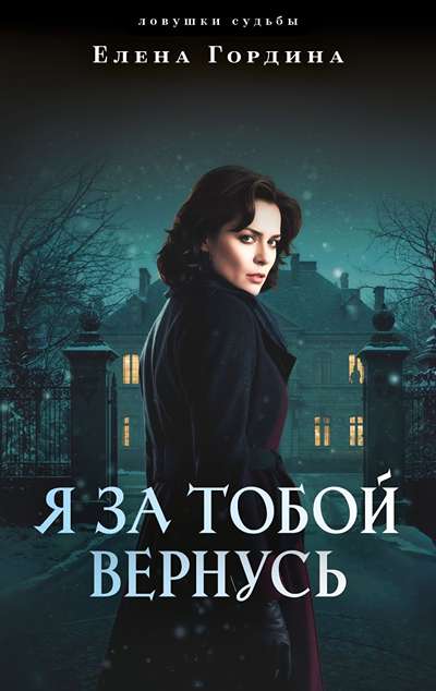 «Я за тобой вернусь (м)» - ISBN: 978-5-04-230683-9