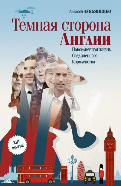 «Темная сторона Англии» - ISBN: 978-5-17-085116-4