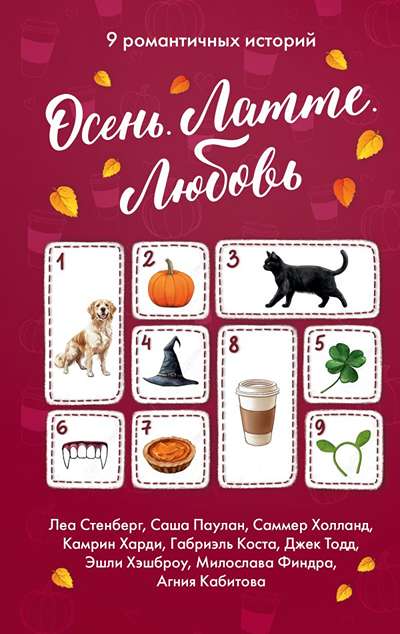 «Осень. Латте. Любовь (м)» - ISBN: 978-5-17-179313-5