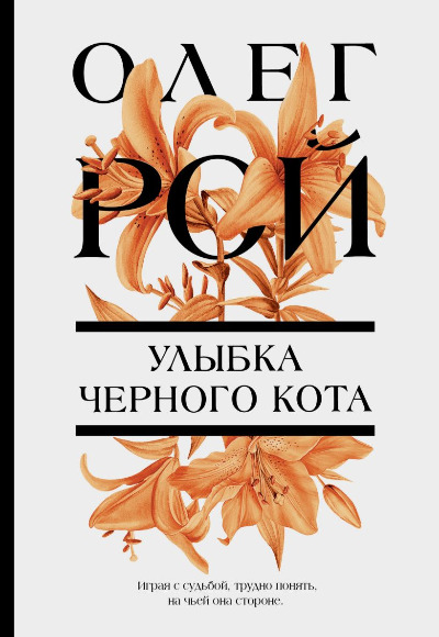 «Улыбка черного кота: роман (м)» - ISBN: 978-5-04-172234-0