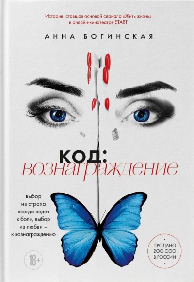 «Код вознаграждения: выбор из страха всегда ведет к боли, выбор из любви- к вознаграждению» - ISBN: 978-5-04-198760-2