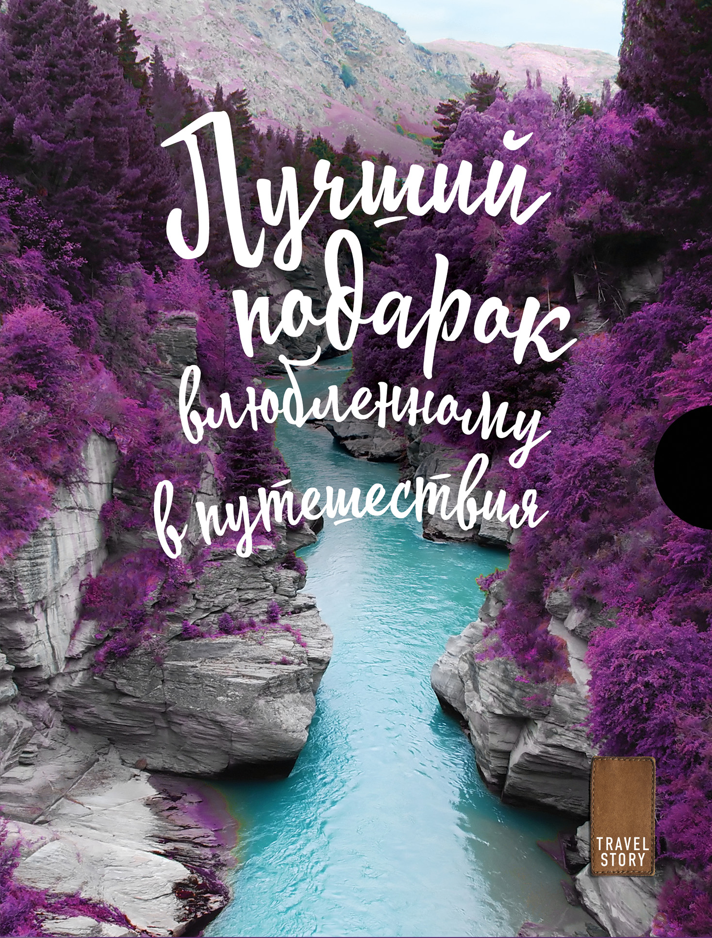 «Подарок влюбленному в путешествия-2» - ISBN: 978-5-04-089778-0