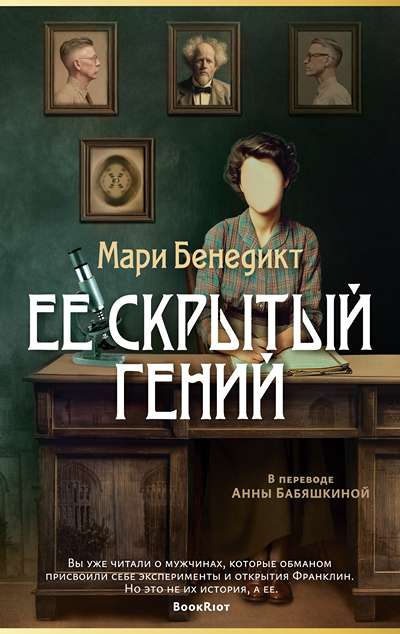 «Ее скрытый гений: роман» - ISBN: 978-5-389-30032-3