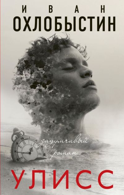 «Улисс» - ISBN: 978-5-17-114176-9