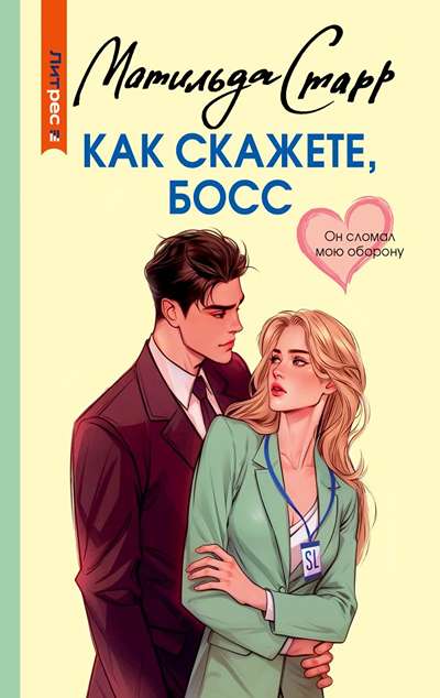 «Как скажите, босс (м)» - ISBN: 978-5-17-179781-2