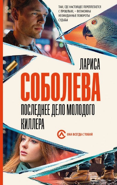 «Последнее дело молодого киллера» - ISBN: 978-5-17-157417-8