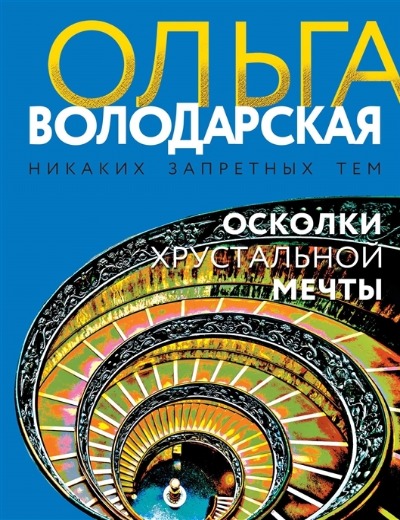 «Осколки хрустальной мечты (м)» - ISBN: 978-5-04-165338-5