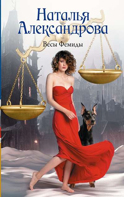 «Весы Фемиды» - ISBN: 978-5-17-176674-0