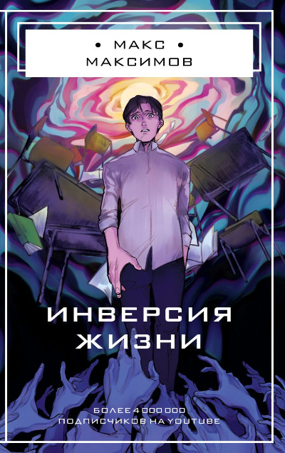 «Инверсия жизни» - ISBN: 978-5-04-172764-2