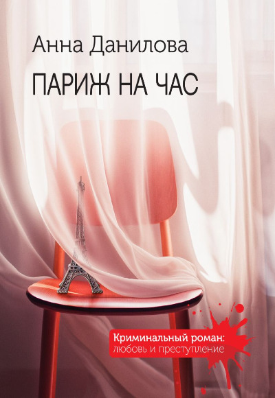 «Париж на час (м)» - ISBN: 978-5-04-196077-3