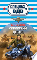 «Сирийский десант» - ISBN: Не указан