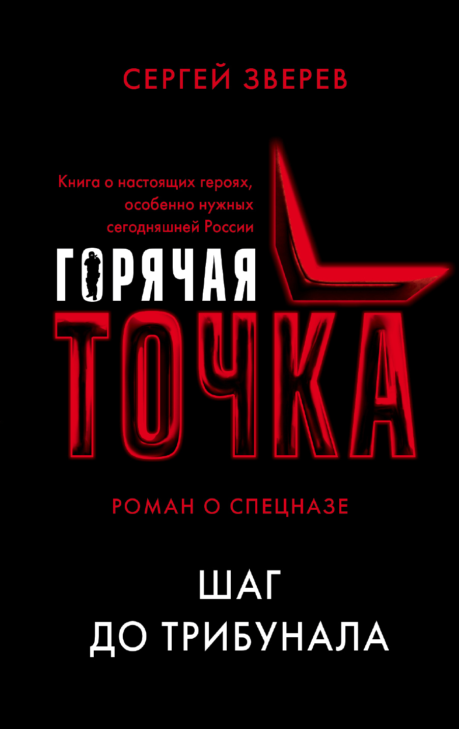 «Шаг до трибунала (м)» - ISBN: 978-5-04-095453-7