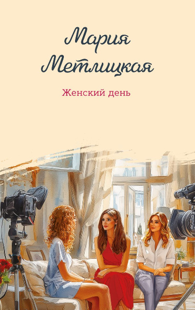 «Женский день (м)» - ISBN: 978-5-04-209731-7