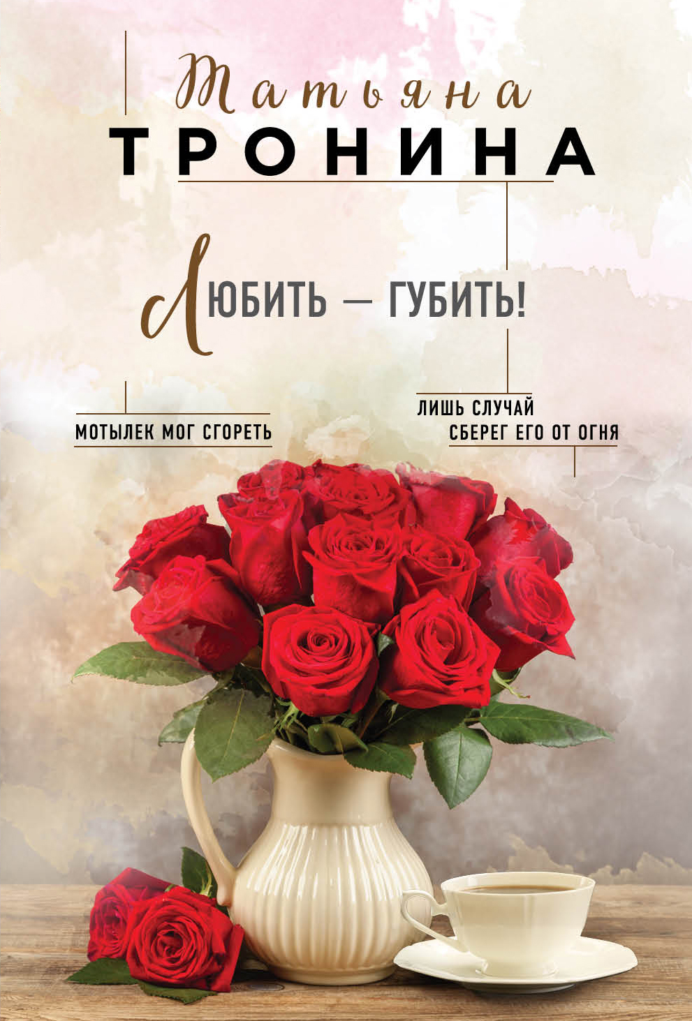 «Любить-губить!: роман (м)» - ISBN: 978-5-04-095271-7