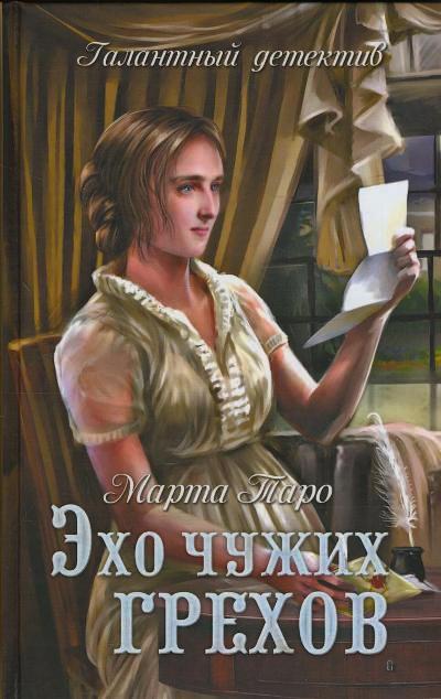 «Эхо чужих грехов: роман» - ISBN: 978-5-4444-5752-8