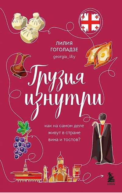 «Грузия изнутри. Как на самом деле живут в стране вина и тостов?» - ISBN: 978-5-04-181824-1