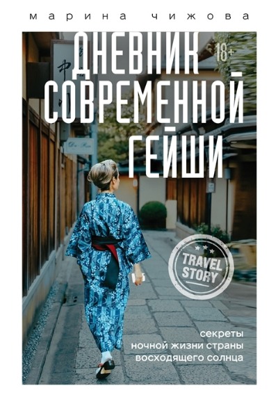 «Дневник современной гейши: секреты ночной жизни Страны восходящего солнца» - ISBN: 978-5-04-121128-8