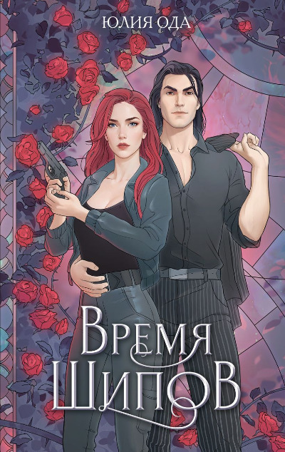 «Время шипов» - ISBN: 978-5-04-199706-9