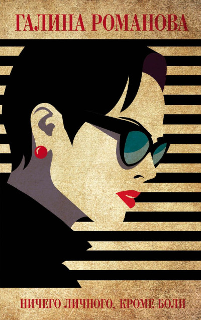 «Ничего личного, кроме боли» - ISBN: 978-5-04-095110-9