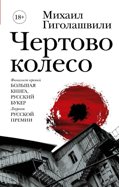 «Чертово колесо: роман» - ISBN: 978-5-17-106752-6