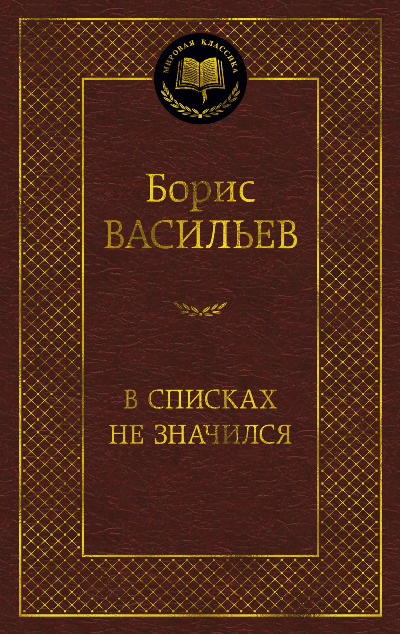 «В списках не значился: избранные произведения» - ISBN: 978-5-389-27468-6