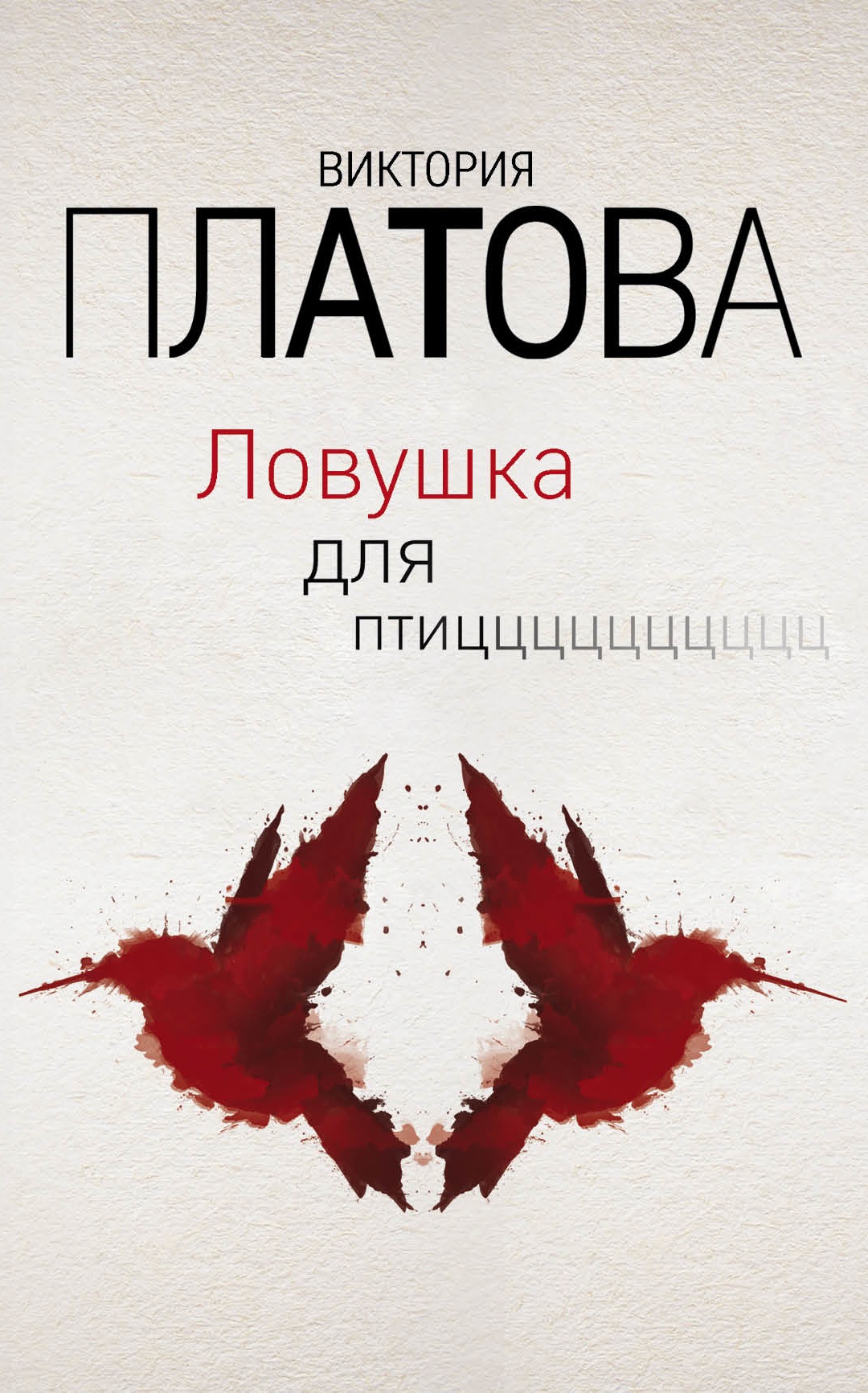 «Ловушка для птиц (м)» - ISBN: 978-5-04-104000-0
