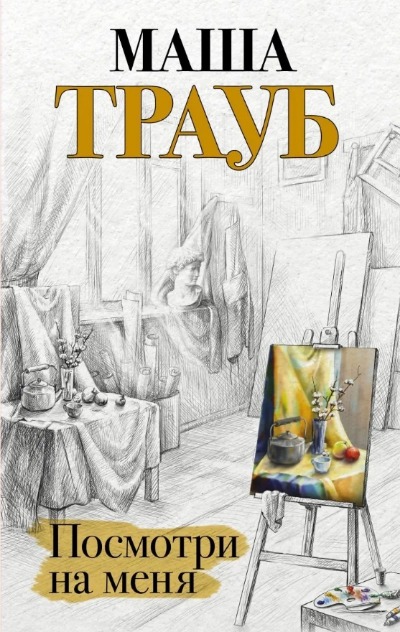 «Посмотри на меня» - ISBN: 978-5-04-154537-6