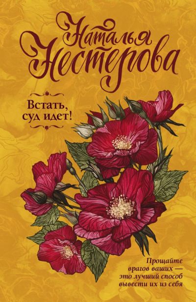 «Встать, суд идет!: сборник (м)» - ISBN: 978-5-17-113822-6