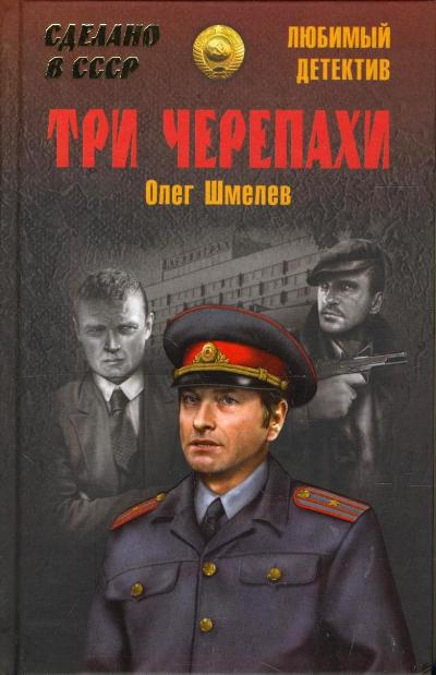 «Три черепахи» - ISBN: 978-5-4444-2068-3