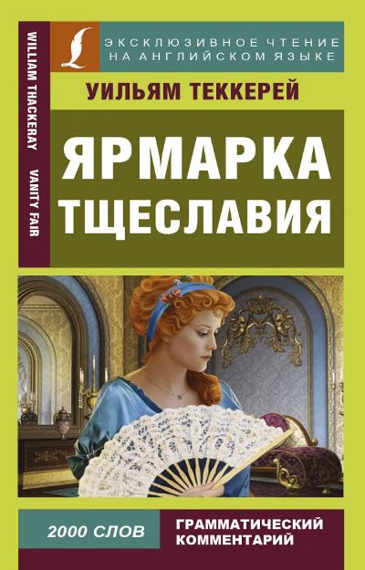 «Ярмарка тщеславия (англ.)» - ISBN: 978-5-17-104403-9