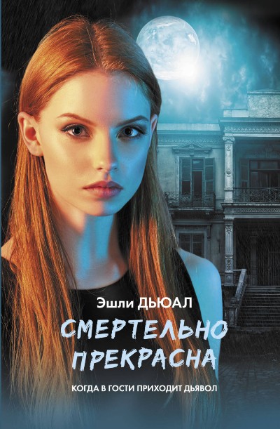 «Смертельно прекрасна» - ISBN: 978-5-17-103624-9
