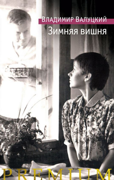 «Зимняя вишня» - ISBN: 978-5-389-26659-9