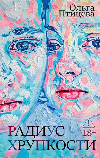 «Радиус хрупкости (м)» - ISBN: 978-5-389-29872-9