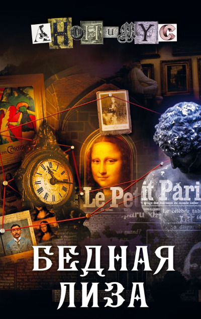 «Бедная Лиза: роман» - ISBN: 978-5-17-166554-8