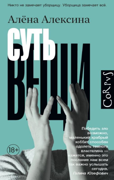 «Суть вещи» - ISBN: 978-5-17-157738-4