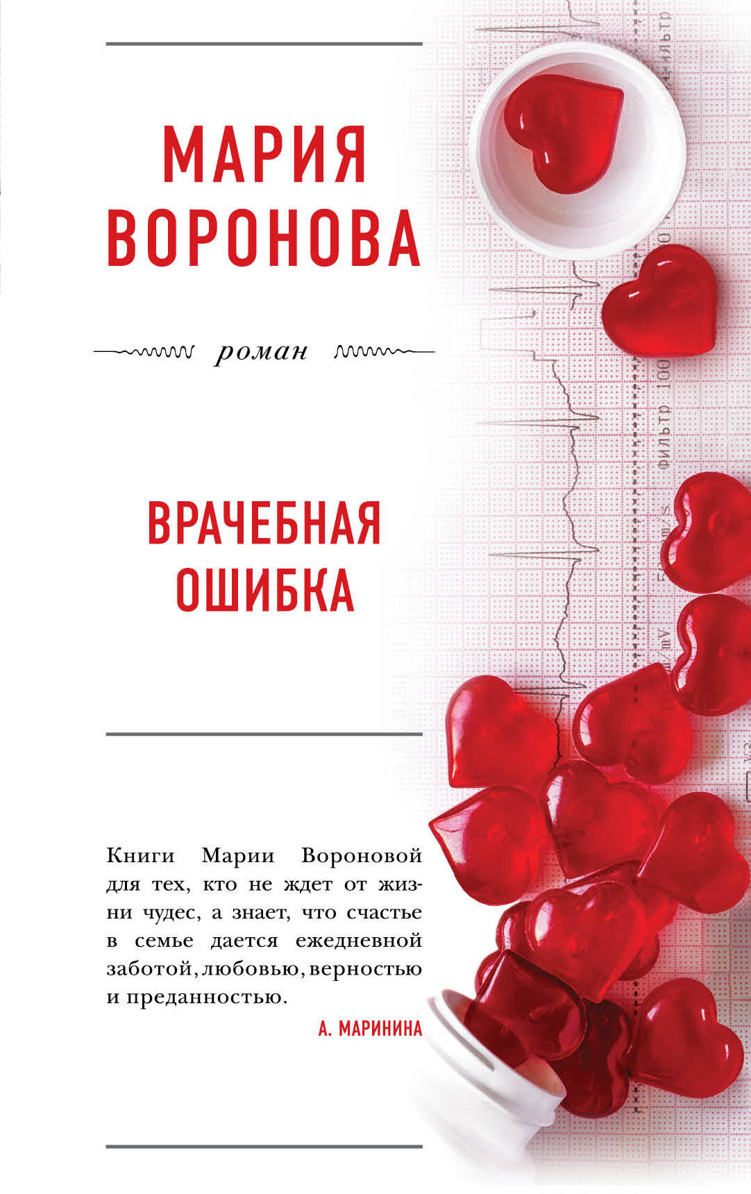 «Врачебная ошибка» - ISBN: 978-5-04-097612-6