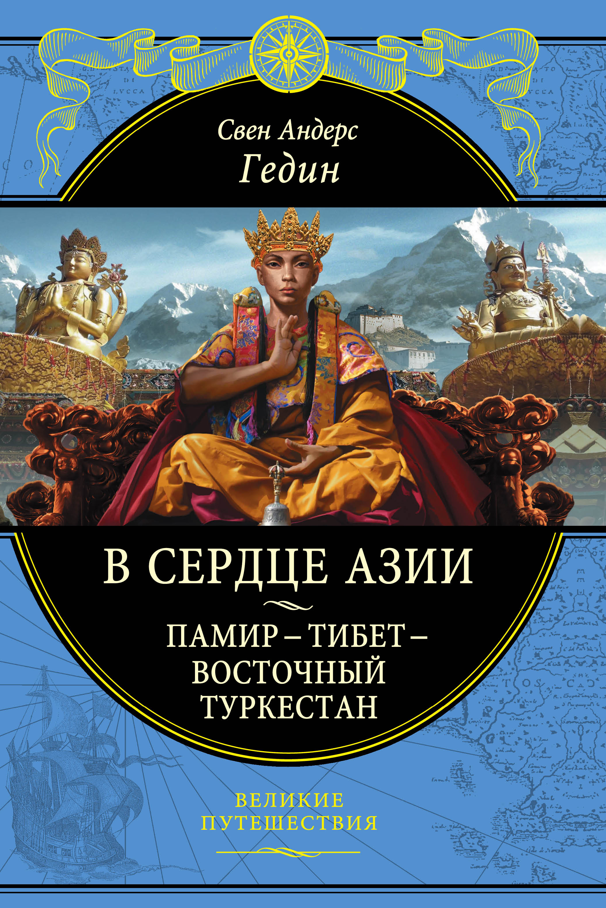 «В сердце Азии. Памир - Тибет - Восточный Туркестан» - ISBN: 978-5-04-090370-2