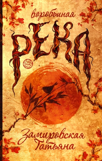 «Воробьиная река» - ISBN: 978-5-17-090760-1