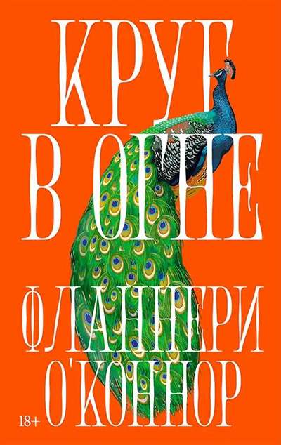 «Круг в огне: Рассказы» - ISBN: 978-5-00223-691-6
