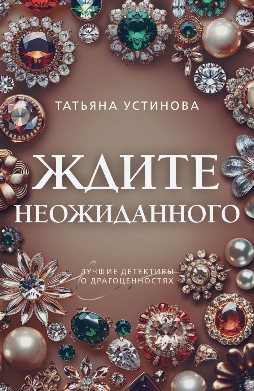 «Ждите неожиданного (м)» - ISBN: 978-5-04-212541-6