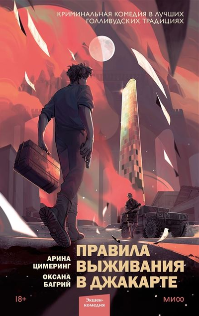 «Правила выживания в Джакарте» - ISBN: 978-5-00169-984-2