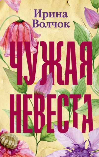 «Чужая невеста: роман (м)» - ISBN: 978-5-17-113529-4